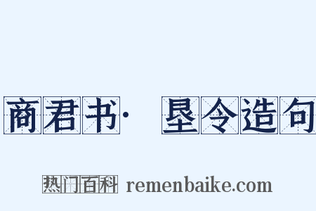 商君书·垦令造句是什么意思的图片